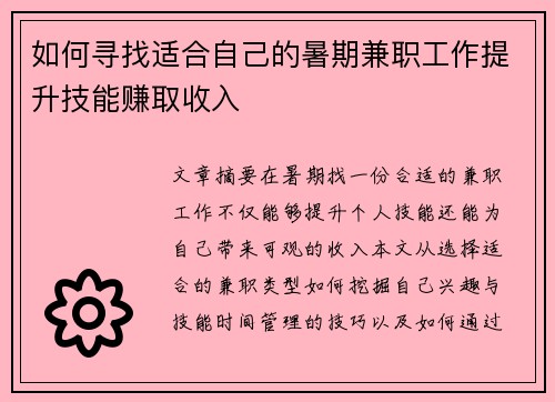 如何寻找适合自己的暑期兼职工作提升技能赚取收入