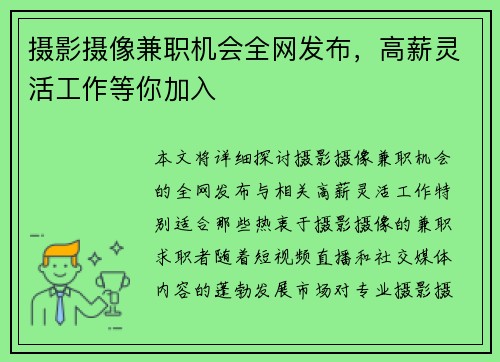 摄影摄像兼职机会全网发布，高薪灵活工作等你加入