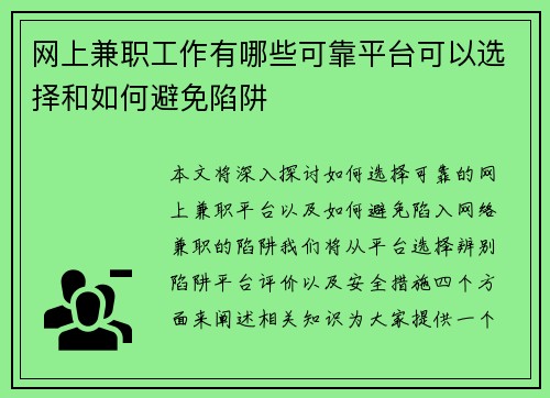 网上兼职工作有哪些可靠平台可以选择和如何避免陷阱