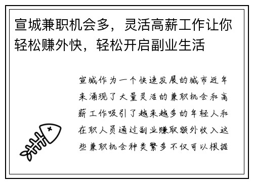 宣城兼职机会多，灵活高薪工作让你轻松赚外快，轻松开启副业生活