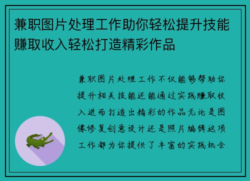 兼职图片处理工作助你轻松提升技能赚取收入轻松打造精彩作品