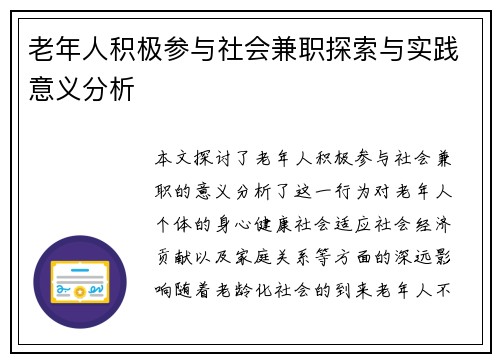 老年人积极参与社会兼职探索与实践意义分析