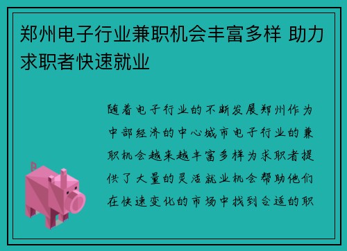 郑州电子行业兼职机会丰富多样 助力求职者快速就业