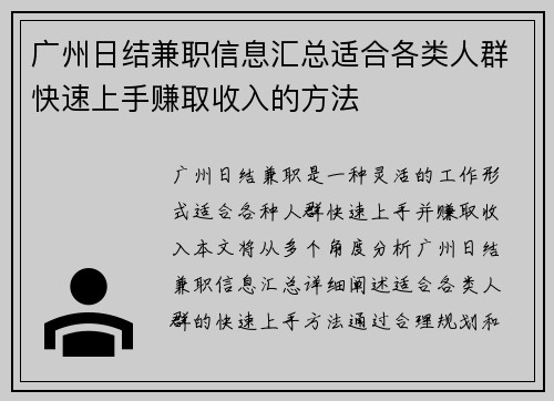 广州日结兼职信息汇总适合各类人群快速上手赚取收入的方法