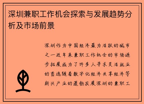 深圳兼职工作机会探索与发展趋势分析及市场前景