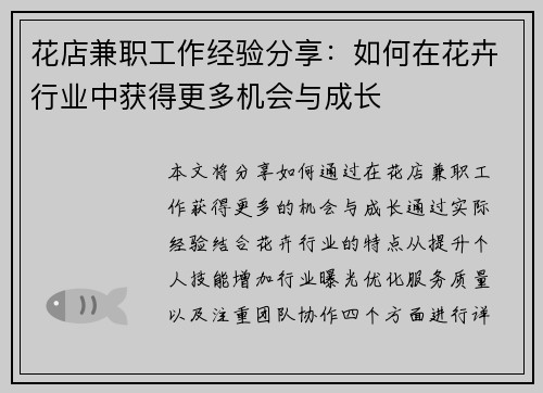 花店兼职工作经验分享：如何在花卉行业中获得更多机会与成长