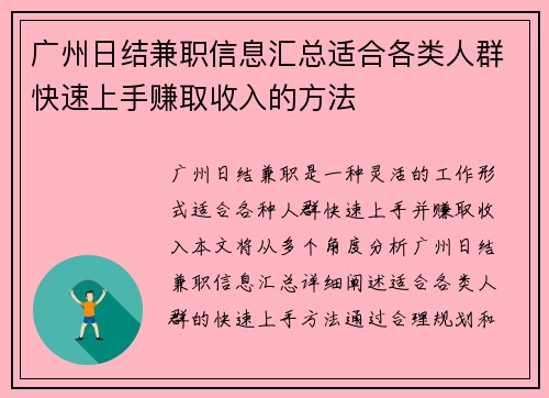 广州日结兼职信息汇总适合各类人群快速上手赚取收入的方法