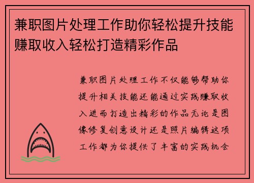 兼职图片处理工作助你轻松提升技能赚取收入轻松打造精彩作品