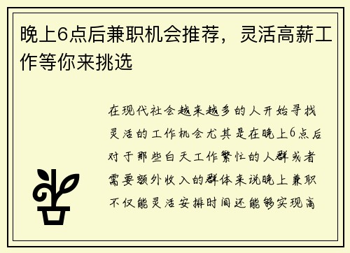晚上6点后兼职机会推荐，灵活高薪工作等你来挑选