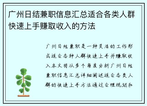 广州日结兼职信息汇总适合各类人群快速上手赚取收入的方法