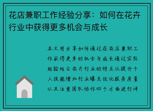 花店兼职工作经验分享：如何在花卉行业中获得更多机会与成长