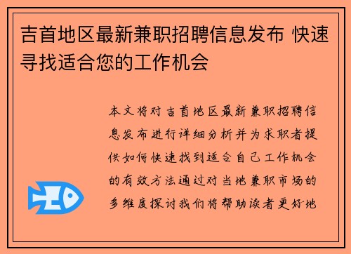 吉首地区最新兼职招聘信息发布 快速寻找适合您的工作机会