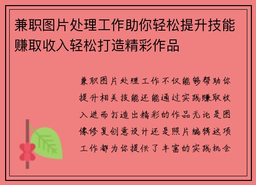 兼职图片处理工作助你轻松提升技能赚取收入轻松打造精彩作品