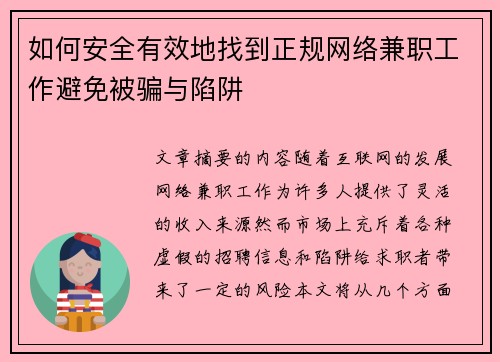 如何安全有效地找到正规网络兼职工作避免被骗与陷阱