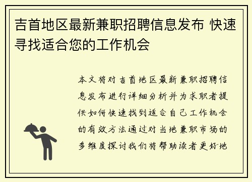 吉首地区最新兼职招聘信息发布 快速寻找适合您的工作机会