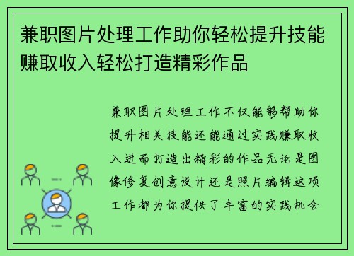 兼职图片处理工作助你轻松提升技能赚取收入轻松打造精彩作品