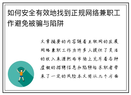如何安全有效地找到正规网络兼职工作避免被骗与陷阱
