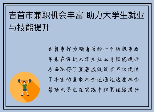 吉首市兼职机会丰富 助力大学生就业与技能提升