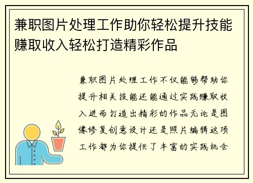 兼职图片处理工作助你轻松提升技能赚取收入轻松打造精彩作品