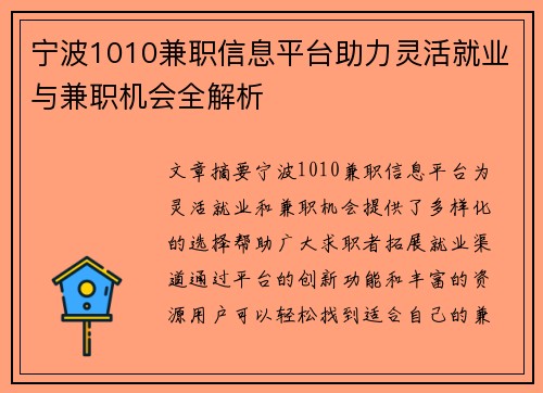 宁波1010兼职信息平台助力灵活就业与兼职机会全解析