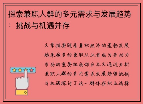探索兼职人群的多元需求与发展趋势：挑战与机遇并存