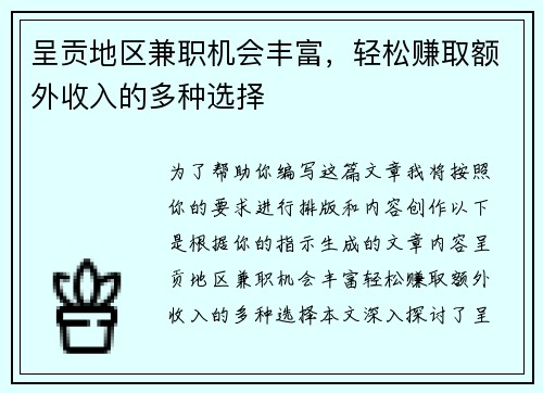 呈贡地区兼职机会丰富，轻松赚取额外收入的多种选择