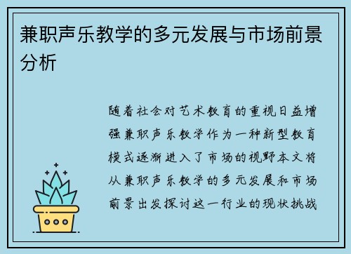 兼职声乐教学的多元发展与市场前景分析