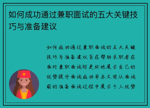 如何成功通过兼职面试的五大关键技巧与准备建议
