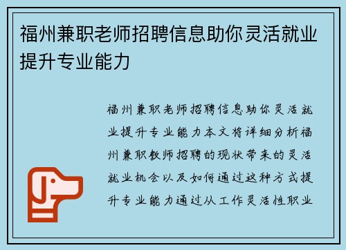 福州兼职老师招聘信息助你灵活就业提升专业能力