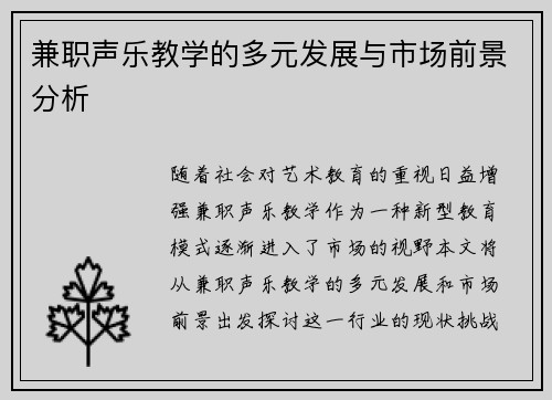 兼职声乐教学的多元发展与市场前景分析