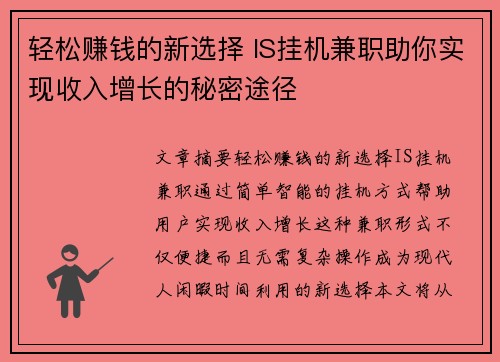 轻松赚钱的新选择 IS挂机兼职助你实现收入增长的秘密途径