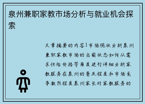 泉州兼职家教市场分析与就业机会探索
