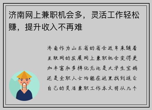 济南网上兼职机会多，灵活工作轻松赚，提升收入不再难