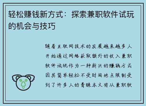 轻松赚钱新方式：探索兼职软件试玩的机会与技巧