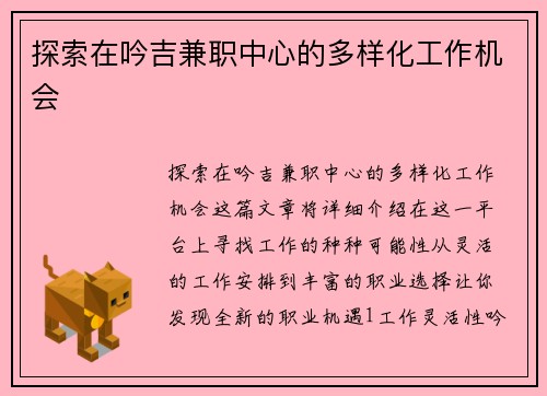 探索在吟吉兼职中心的多样化工作机会