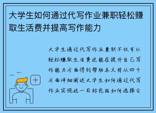 大学生如何通过代写作业兼职轻松赚取生活费并提高写作能力