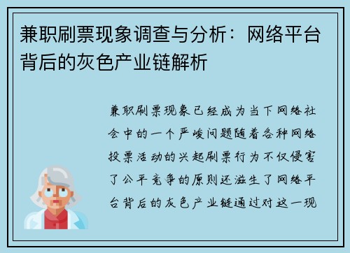 兼职刷票现象调查与分析：网络平台背后的灰色产业链解析