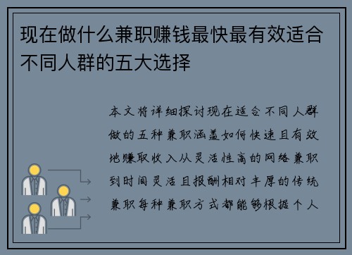 现在做什么兼职赚钱最快最有效适合不同人群的五大选择