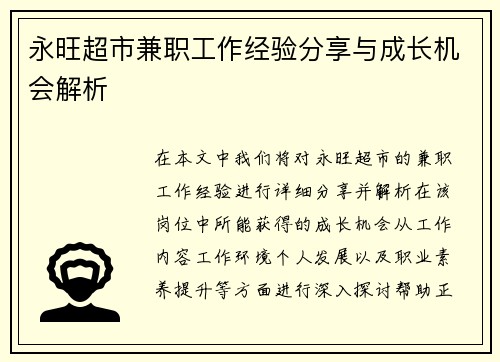 永旺超市兼职工作经验分享与成长机会解析