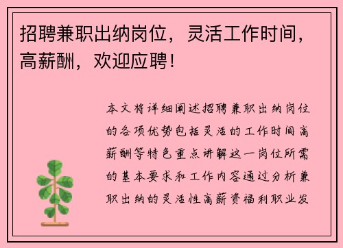 招聘兼职出纳岗位，灵活工作时间，高薪酬，欢迎应聘！
