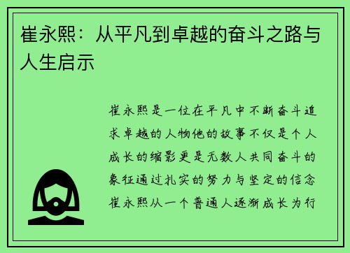 崔永熙：从平凡到卓越的奋斗之路与人生启示