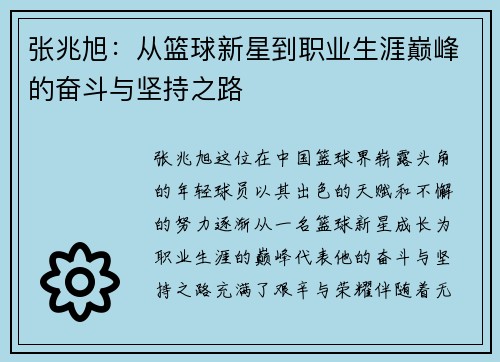 张兆旭：从篮球新星到职业生涯巅峰的奋斗与坚持之路