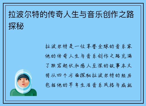 拉波尔特的传奇人生与音乐创作之路探秘