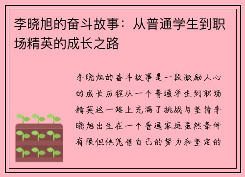 李晓旭的奋斗故事：从普通学生到职场精英的成长之路