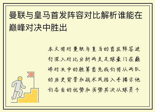 曼联与皇马首发阵容对比解析谁能在巅峰对决中胜出