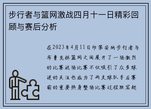 步行者与篮网激战四月十一日精彩回顾与赛后分析
