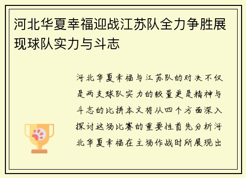 河北华夏幸福迎战江苏队全力争胜展现球队实力与斗志