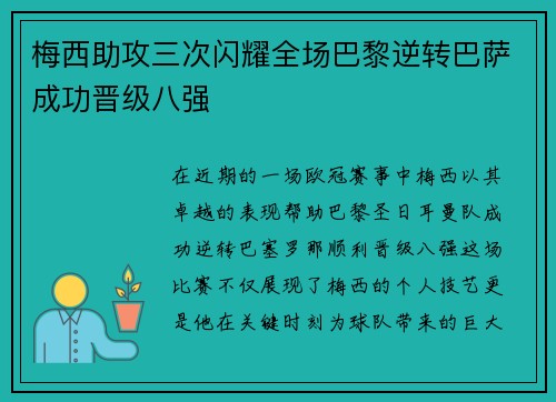 梅西助攻三次闪耀全场巴黎逆转巴萨成功晋级八强