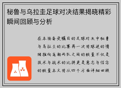 秘鲁与乌拉圭足球对决结果揭晓精彩瞬间回顾与分析