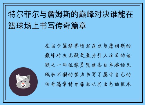 特尔菲尔与詹姆斯的巅峰对决谁能在篮球场上书写传奇篇章